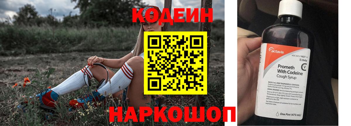 Codein напиток Lean (лин)  Кодеиновый сироп Lean Purple Drank  Вход с VPN  Углич 